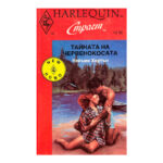 Поредица Арлекин "Страст". Комплект от 71 книги