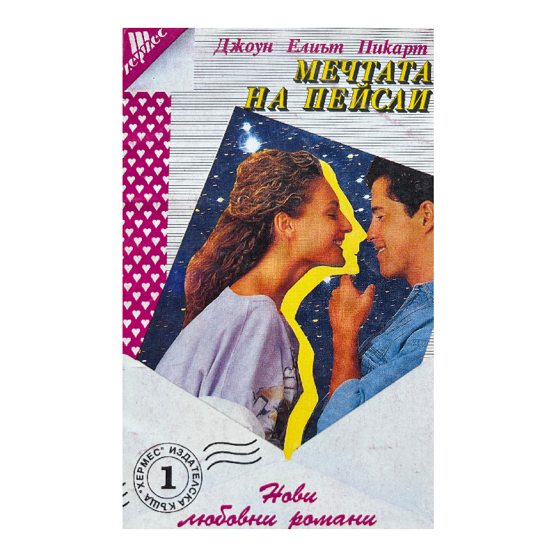 New Project (1) Поредица "Нови любовни романи". Комплект от 30 книги - Image 1