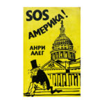 SOS Америка!