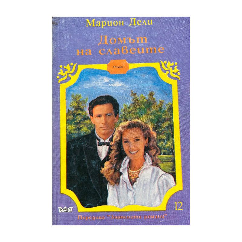 New Project (10) Домът на славеите - Image 1