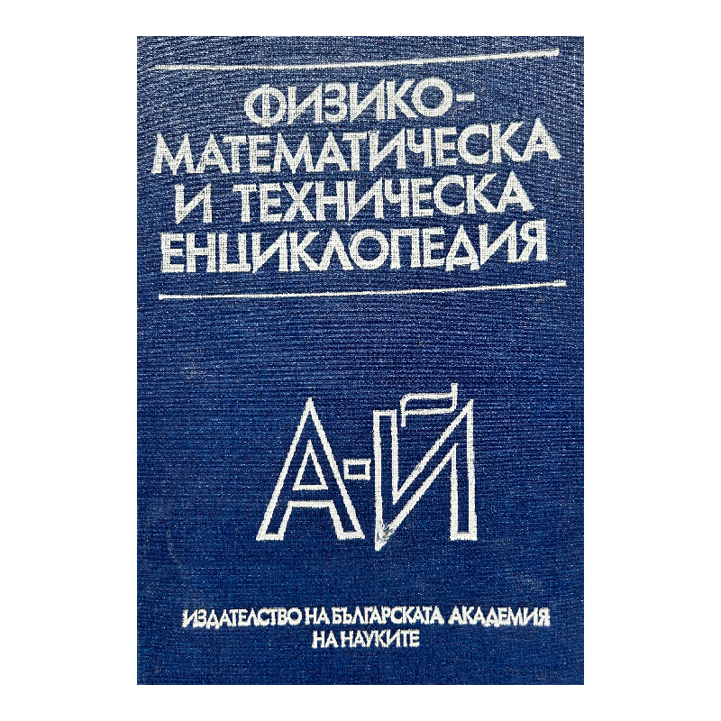 New Project (10) Физико-математическа и техническа енциклопедия. Том 1: А-Й - Image 1