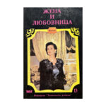 Жена и любовница