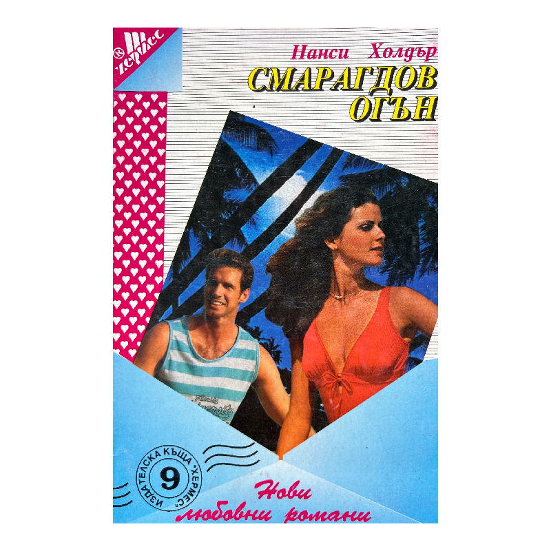 New Project (11) Смарагдов огън - Image 1