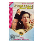 Нощи в бяла коприна