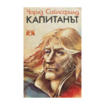 Капитанът