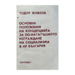 Основни положения на концепцията за по-нататъшното изграждане на социализма в НР България