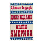 Довиждане анти-Америка