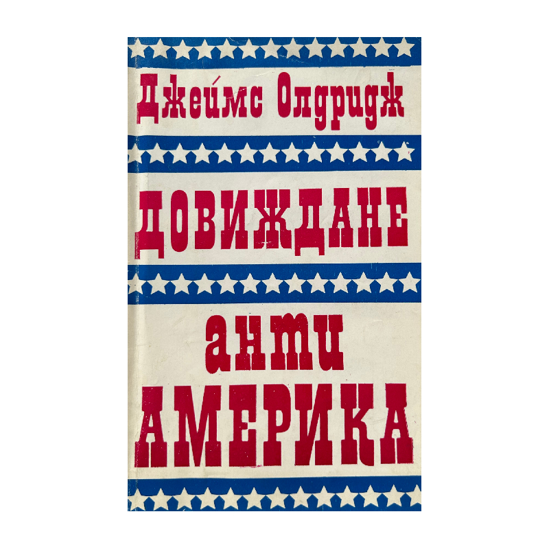New Project (18) Довиждане анти-Америка - Image 1