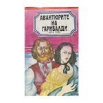 Авантюрите на Гарибалди. Книга 1