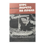 Курс - морето на мрака
