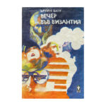 Вечер във Византия