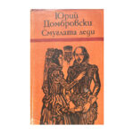 Смуглата леди