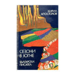 Сезони в Югне