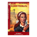 Към единствената