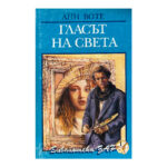 Гласът на света