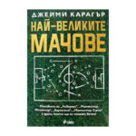Най-великите мачове