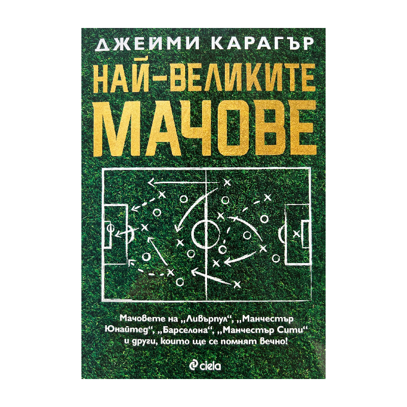 New Project (22) Най-великите мачове - Image 1