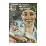 Кукла на верига