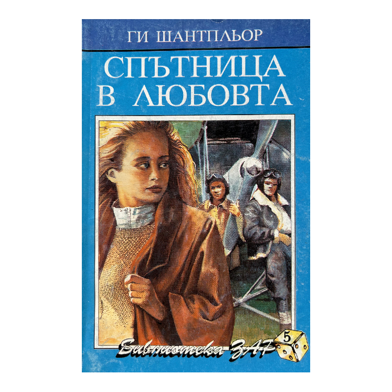 New Project (24) Спътница в любовта - Image 1