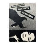 Шапката на Мадам