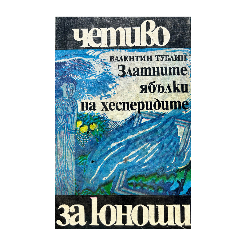New Project (24) Златните ябълки на хесперидите - Image 1