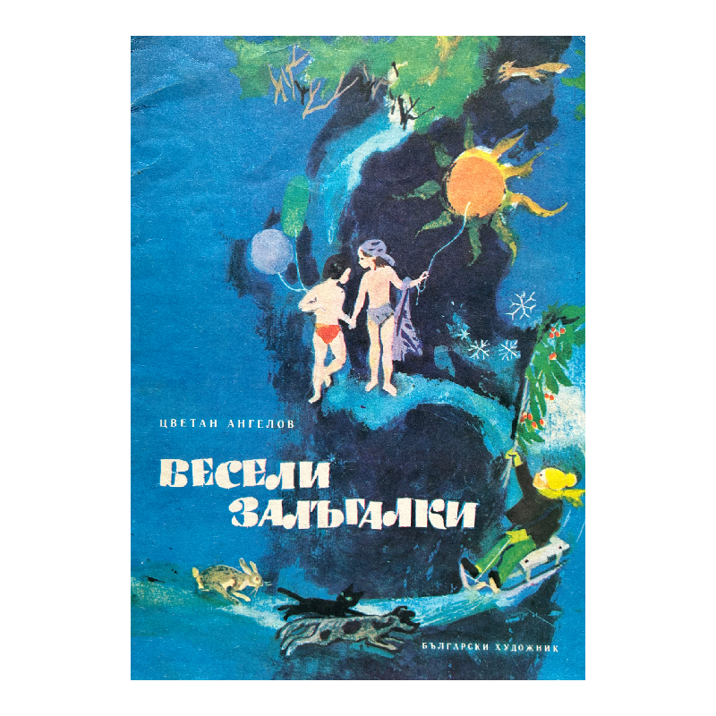 New Project (25) Весели залъгалки - Image 1