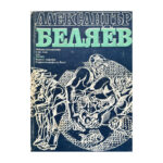 Избрани произведения в два тома. Том 1: Главата на професор Доуел; Човекът-амфибия