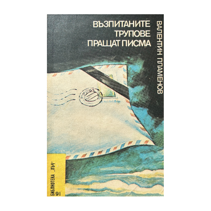 New Project (27) Възпитаните трупове пращат писма - Image 1