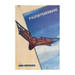 Разпитомяване