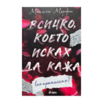 Всичко, което исках да кажа (но премълчах)