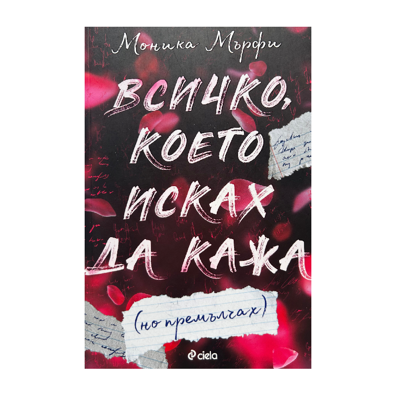 New Project (28) Всичко, което исках да кажа (но премълчах) - Image 1