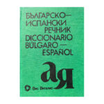 Българско-испански речник / Diccionario Bulgaro-Español