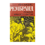 Рембранд