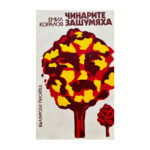 Чинарите зашумяха