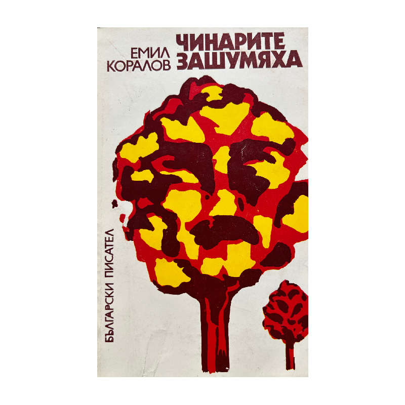 New Project (30) Чинарите зашумяха - Image 1
