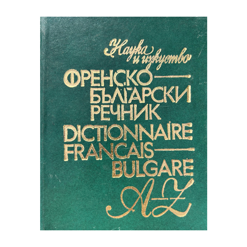 New Project (30) Френско-български речник - Image 1