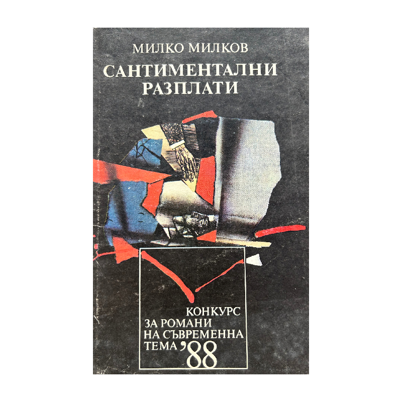 New Project (31) Сантиментални разплати - Image 1
