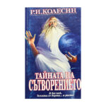 Тайната на сътворението