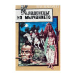 Кладенецът на мълчанието