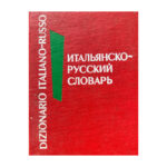 Итальянско-русский словарь