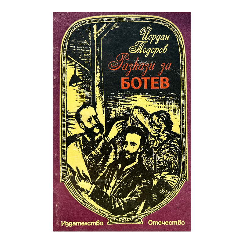New Project (34) Разкази за Ботев - Image 1