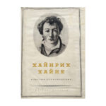 Избрани произведения в три тома. Том 1