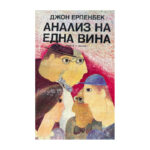 Анализ на една вина