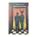 Ейглетиерови. Книга 1: Ейглетиерови