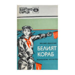 Белият кораб