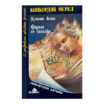 Купена жена; Фарът се запалва