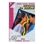 Мечтата на Пейсли - Image 2