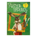 Учитесь рисовать. Альбом для 3. класса