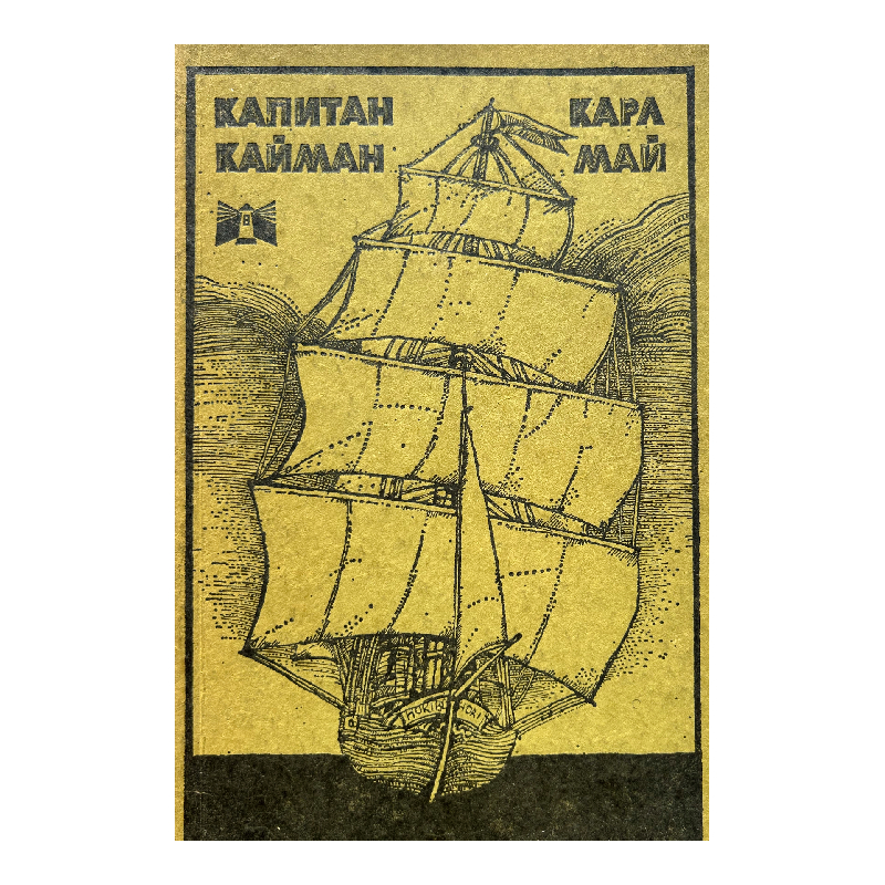 New Project (40) Капитан Кайман - Image 1