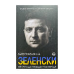 Биография на Зеленски